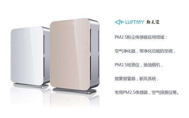 PM2.5传感器在空气净化器等设备应用中的作用