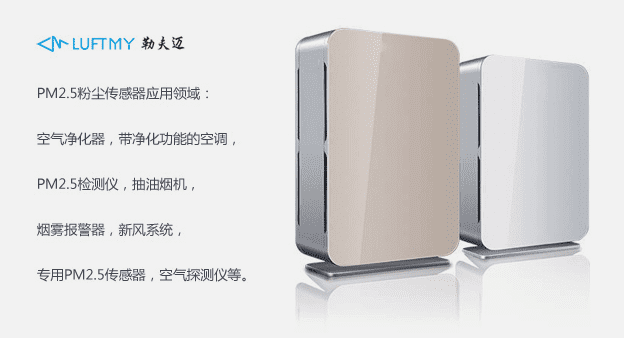 空气质量PM2.5传感器在新风系统中的应用