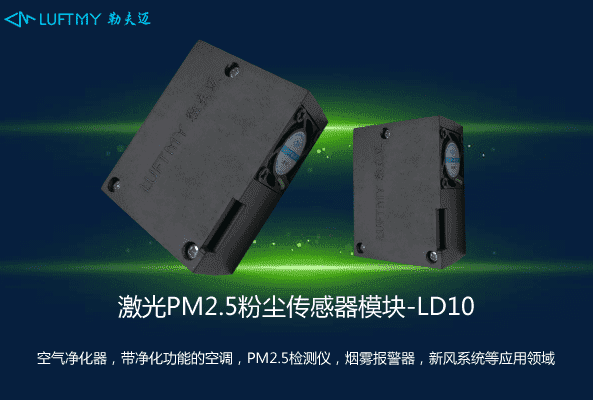 PM2.5粉尘激光传感器模块LD10